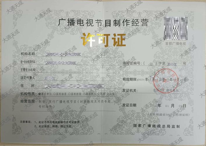 《廣播電視節目制作經營許可證》 短劇制作的必備資質