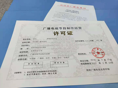 2019年成都市廣播電視節(jié)目制作經(jīng)營許可證申請指南