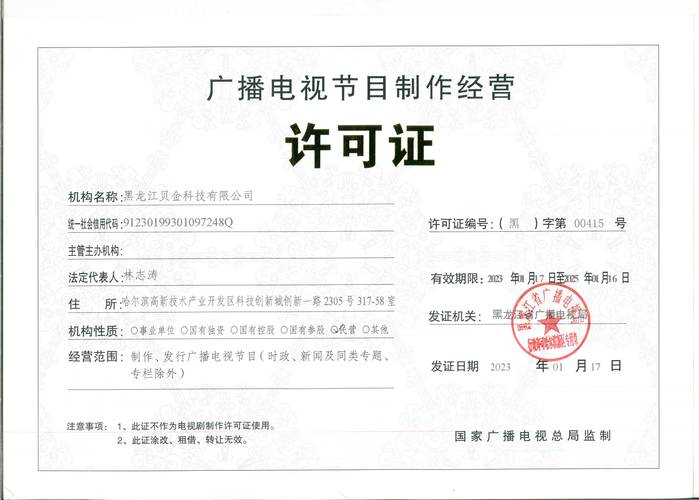 黑龍江貝金科技獲廣播電視節目制作經營許可證，開啟媒體新篇章