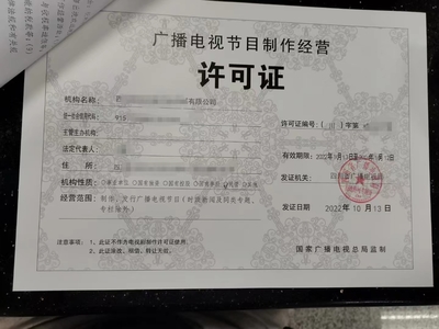 申請廣播電視節目制作經營許可證所需條件指南