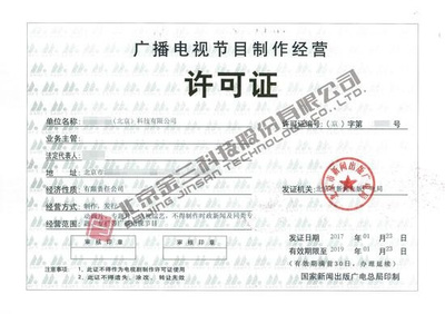 哪些企業(yè)需要辦理《廣播電視節(jié)目制作經(jīng)營許可證》？詳解業(yè)務(wù)范圍與辦理要求
