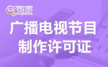 2021廣播電視節(jié)目制作經(jīng)營許可證快速辦理指南